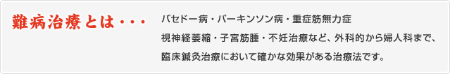 難病治療とは・・・