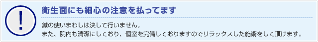 衛生面にも細心の注意を払ってます